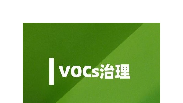 六行業(yè)加強VOCs治理 監測儀器市場(chǎng)需求將猛增